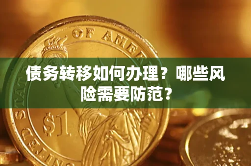 济南债务转移如何办理？哪些风险需要防范？
