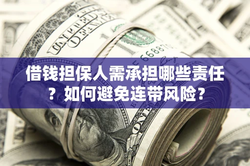 济南借钱担保人需承担哪些责任？如何避免连带风险？