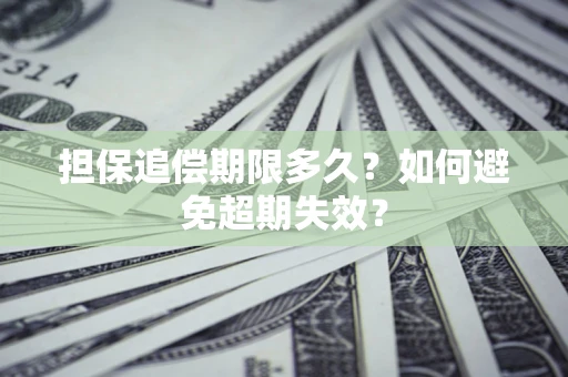 济南担保追偿期限多久?如何避免超期失效? 济南担保追偿期限多久?如何避免超期失效?