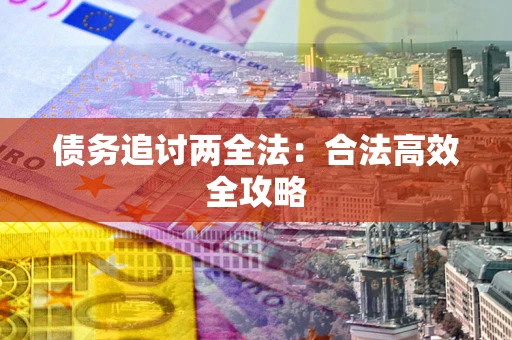 济南债务追讨两全法：合法高效全攻略