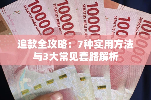 济南追款全攻略：7种实用方法与3大常见套路解析