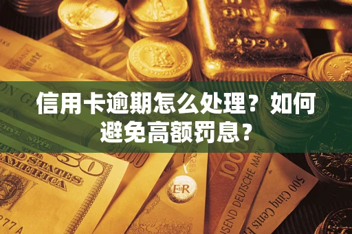 济南信用卡逾期怎么处理？如何避免高额罚息？