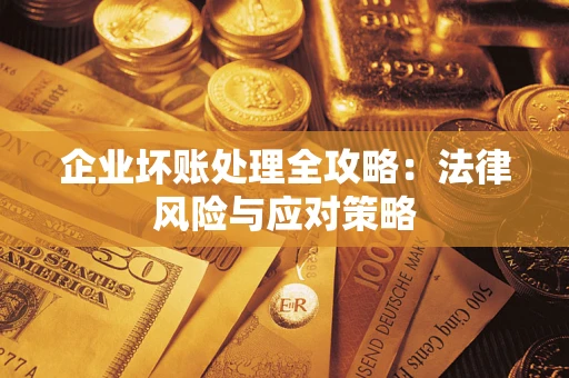 济南企业坏账处理全攻略：法律风险与应对策略