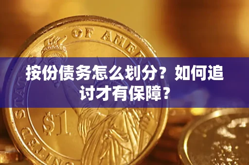 济南按份债务怎么划分？如何追讨才有保障？