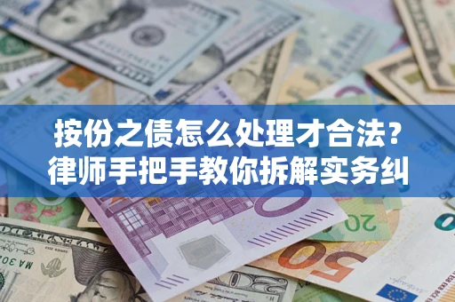 济南按份之债怎么处理才合法？律师手把手教你拆解实务纠纷