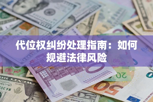 济南代位权纠纷处理指南:如何规避法律风险 济南代位权纠纷处理指南:如何规避法律风险
