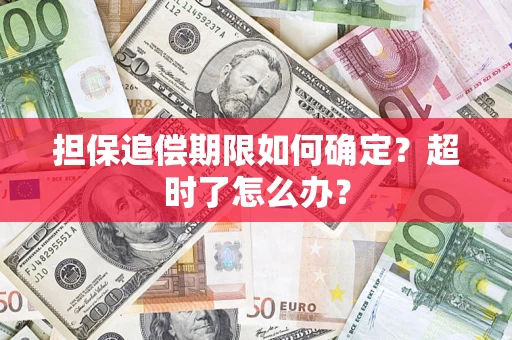 济南担保追偿期限如何确定？超时了怎么办？