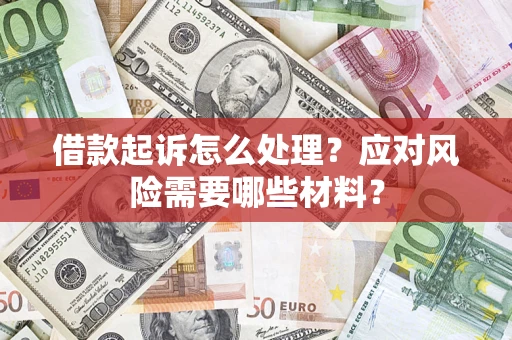 济南借款起诉怎么处理？应对风险需要哪些材料？