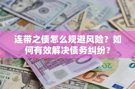 济南连带之债怎么规避风险？如何有效解决债务纠纷？