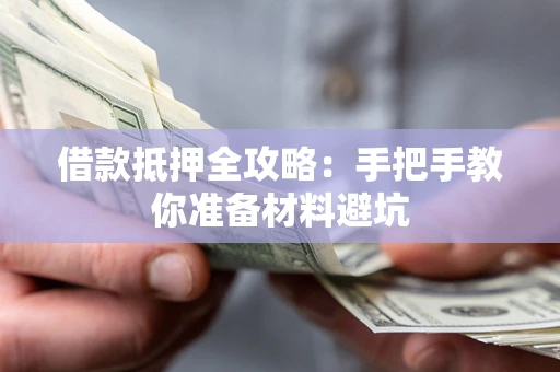 济南借款抵押全攻略：手把手教你准备材料避坑
