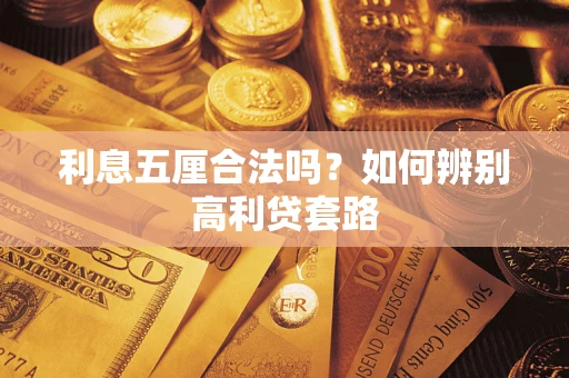 济南利息五厘合法吗？如何辨别高利贷套路
