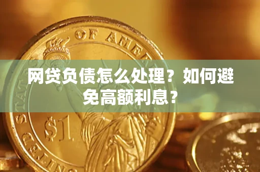 济南网贷负债怎么处理？如何避免高额利息？