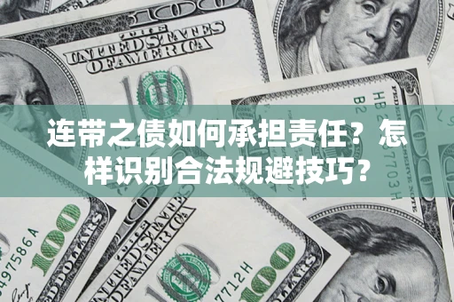济南连带之债如何承担责任？怎样识别合法规避技巧？