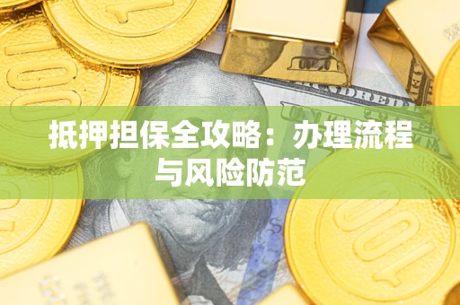 济南抵押担保全攻略：办理流程与风险防范