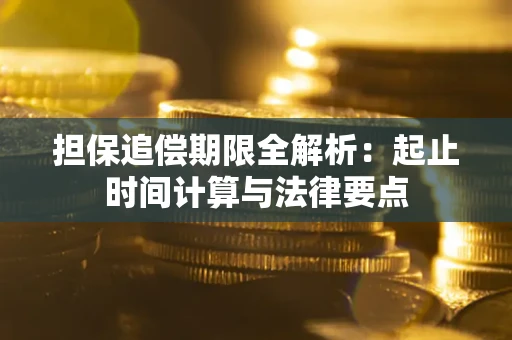 济南担保追偿期限全解析：起止时间计算与法律要点