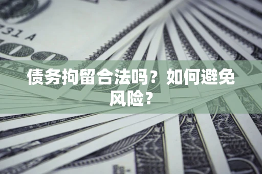 济南债务拘留合法吗？如何避免风险？