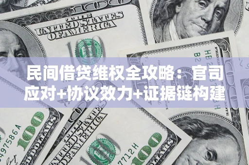 济南民间借贷维权全攻略：官司应对+协议效力+证据链构建指南