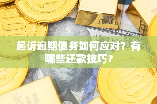 济南起诉逾期债务如何应对？有哪些还款技巧？