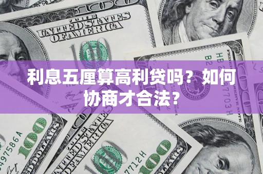 济南利息五厘算高利贷吗？如何协商才合法？