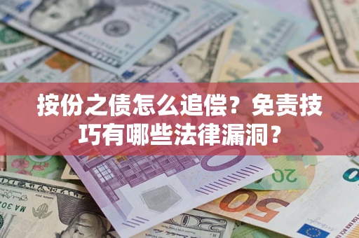 济南按份之债怎么追偿？免责技巧有哪些法律漏洞？