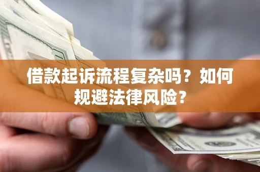 济南借款起诉流程复杂吗？如何规避法律风险？