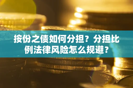 济南按份之债如何分担？分担比例法律风险怎么规避？