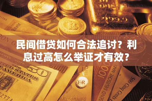 济南民间借贷如何合法追讨？利息过高怎么举证才有效？