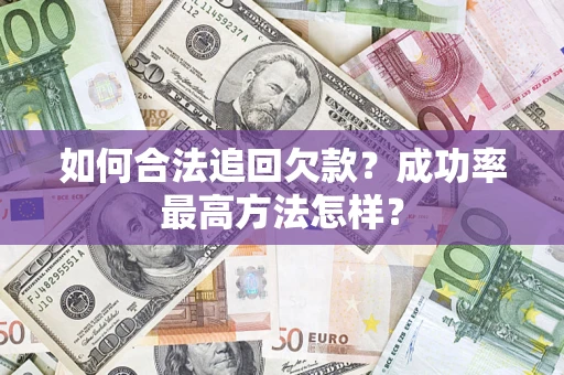 济南如何合法追回欠款？成功率最高方法怎样？