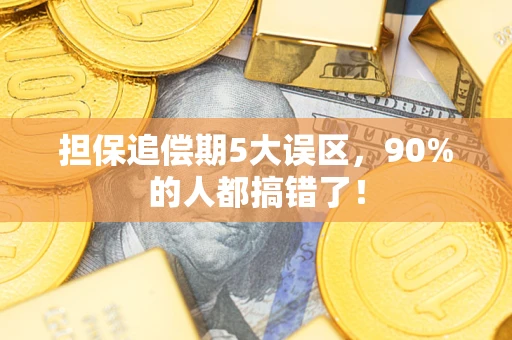济南担保追偿期5大误区，90%的人都搞错了！