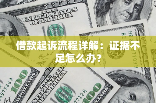 济南借款起诉流程详解：证据不足怎么办？