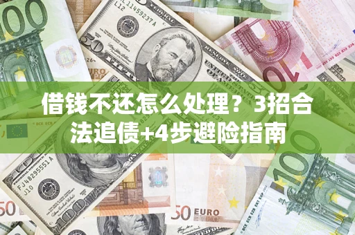 济南借钱不还怎么处理？3招合法追债+4步避险指南