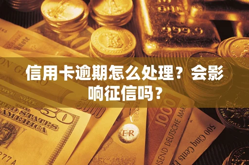 济南信用卡逾期怎么处理？会影响征信吗？