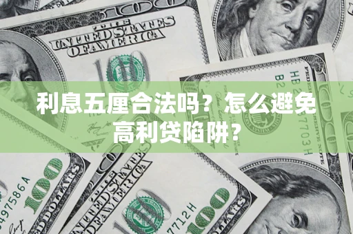 济南利息五厘合法吗？怎么避免高利贷陷阱？