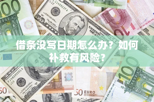 济南借条没写日期怎么办？如何补救有风险？