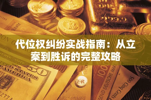 济南代位权纠纷实战指南：从立案到胜诉的完整攻略