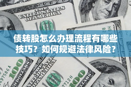 济南债转股怎么办理流程有哪些技巧？如何规避法律风险？