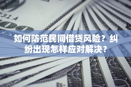 济南如何防范民间借贷风险？纠纷出现怎样应对解决？