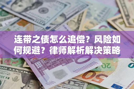 济南连带之债怎么追偿？风险如何规避？律师解析解决策略