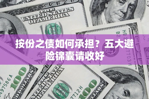 济南按份之债如何承担？五大避险锦囊请收好