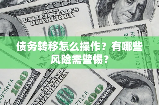 济南债务转移怎么操作？有哪些风险需警惕？