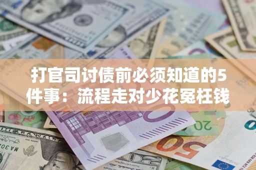 济南打官司讨债前必须知道的5件事：流程走对少花冤枉钱