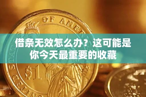 济南借条无效怎么办？这可能是你今天最重要的收藏