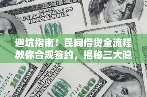 济南避坑指南！民间借贷全流程教你合规签约，揭秘三大隐形陷阱