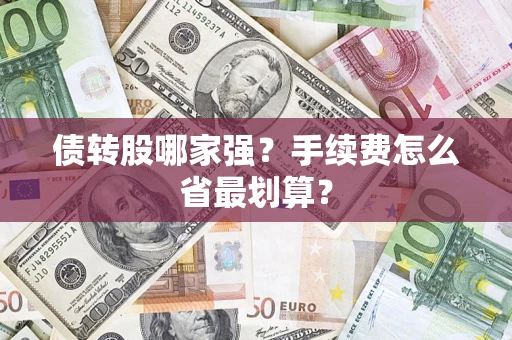 济南债转股哪家强？手续费怎么省最划算？