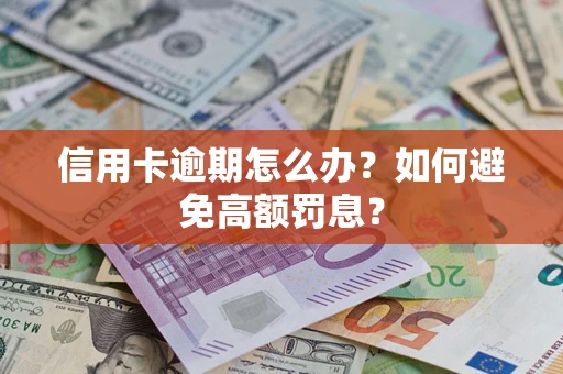 济南信用卡逾期怎么办？如何避免高额罚息？