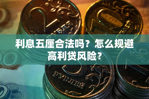 济南利息五厘合法吗？怎么规避高利贷风险？