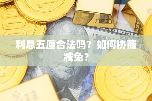 济南利息五厘合法吗？如何协商减免？