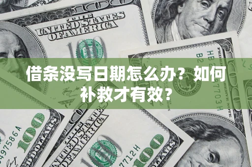 济南借条没写日期怎么办？如何补救才有效？