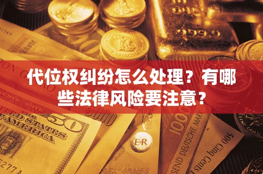济南代位权纠纷怎么处理？有哪些法律风险要注意？