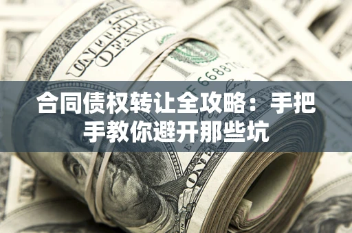 济南合同债权转让全攻略：手把手教你避开那些坑